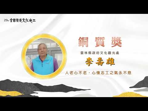 第29屆【銅質獎】李壽雄