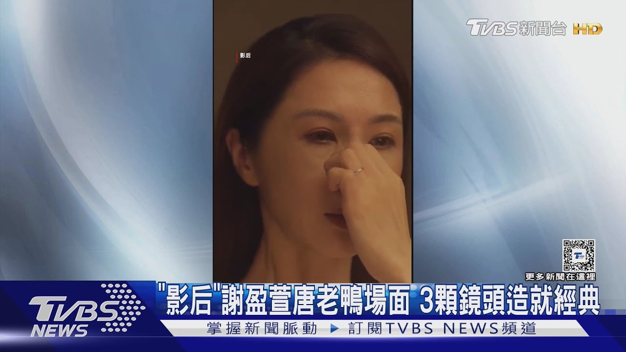 謝盈萱「唐老鴨」經典場面 本人親解:兩三顆鏡頭就拍完了