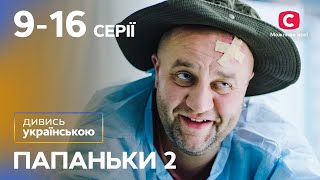 Комедія про складнощі батьківства. Папаньки 2 сезон 9–16 серії | УКРАЇНСЬКОЮ МОВОЮ НАЙКРАЩІ КОМЕДІЇ