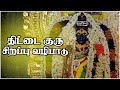 கொட்டி கொடுக்கும் திட்டை குரு பகவான்
