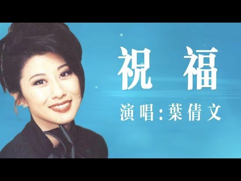祝福 | 叶倩文 | 姜育恒「驿动的心」粤语版 怀旧金曲 经典老歌