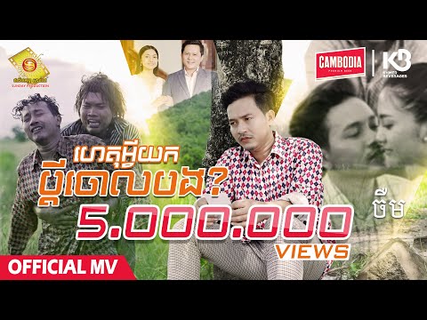 ហេតុអ្វីយកប្តីចោលបង​ - ចឺម  ( Official MV )