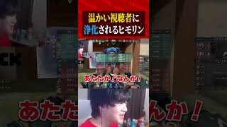 温かい視聴者に浄化されるヒモリン#valorant #valorantクリップ #valorantショート