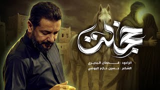  خجلت | خروج الضعن و وداع الحسين والعليلة (ع) 