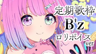 姫森ルーナ - 【 ロリ歌枠 | メンバー限定 】ロリボイス B'z 歌うのら～??✨ ～Karaoke【姫森ルーナ/ホロライブ】