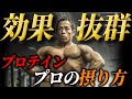 最悪なプロテインの摂り方をしている人続出!最大限効果の出るプロの栄養摂取方法を解説!