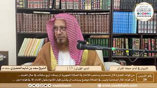 24 - التبيان في آداب حملة القرآن - آداب القرآن ( 13 ) - الشيخ سعد بن شايم الحضيري image