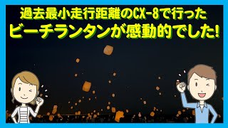 The beach lantern viewing we did in a CX-8 with the lowest mileage ever was so moving! I want to ...