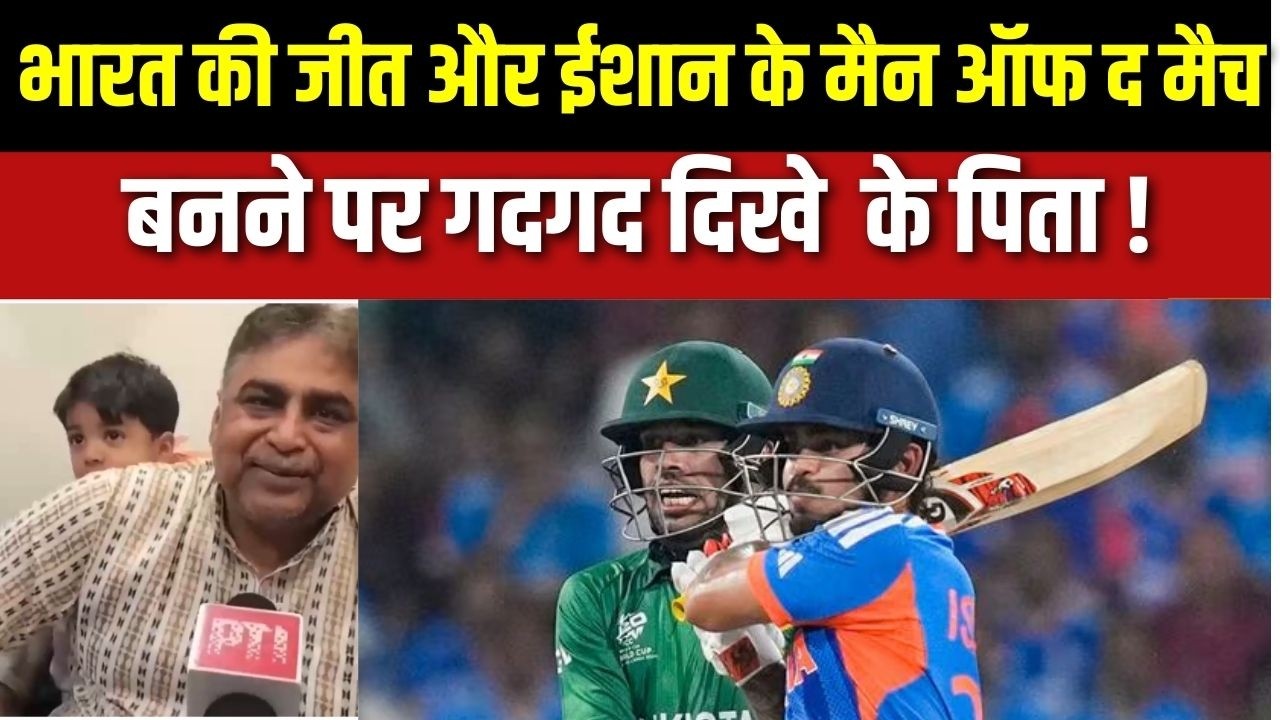 India Beat Pakistan : भारत की जीत  मैन ऑफ द मैच बनने पर गदगद दिखे Ishan क?