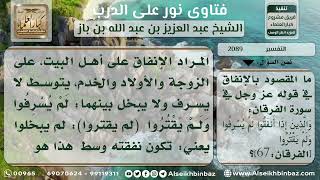 صورة 2089 - المقصود بالإنفاق في قوله تعالى(والذين إذا أنفقوا لم يسرفوا ولم يقتروا) - نور على الدرب