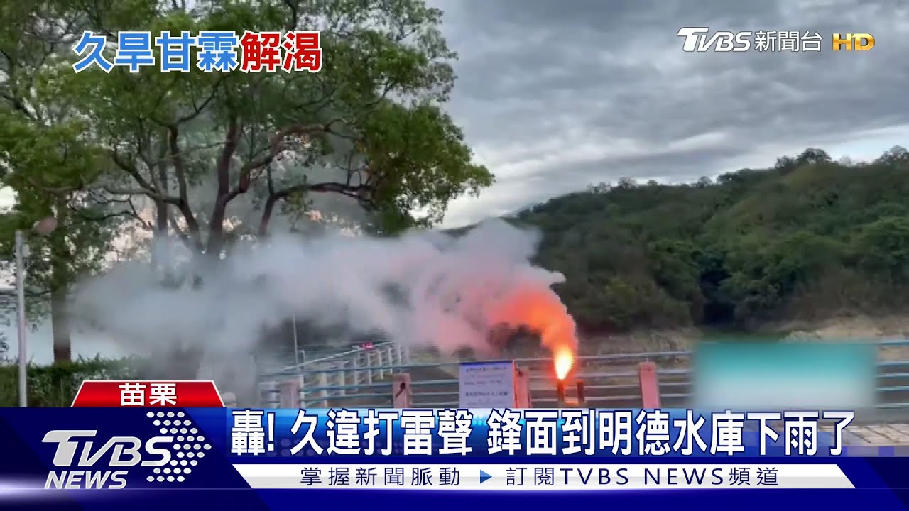 轟！久違打雷聲　鋒面到明德水庫下雨了