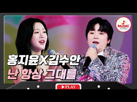 당돌하고 놀라운 가창력의 홍지윤X김수안 - ’난 항상 그대를’ 화요일은밤이좋아(231205)