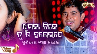 Download lagu ଝୁମକା ଟିକେ ତୁ ତ ହଲେଇଦେ-Jhumka Tike Tu Ta Haleide | Video Song | Tarique Aziz | Puni Thare mp3 Download lagu ଝୁମକା ଟିକେ ତୁ ତ ହଲେଇଦେ-Jhumka Tike Tu Ta Haleide | Video Song | Tarique Aziz | Puni Thare mp3