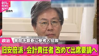【政治ニュース】衆院予算委に参考人招致　自民党旧安倍派の会計責任者に改めて出席要請へ / 野党が「トランプ関税」めぐり首相追及…日米首脳会談を前に ──政治ニュースまとめ（日テレNEWS LIVE）