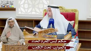 887 - حكم لبس المُحرم الحذاء والجوارب تحت الكعب - عثمان الخميس