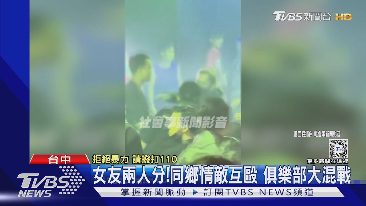 女友兩人分! 同鄉情敵互毆俱樂部大混戰