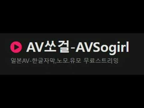 kr53.sogirl.so 주소 쏘걸 막힘 쏘걸 우회주소 #쏘걸 #av쏘걸 #쏘걸주소