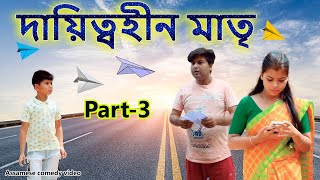 দায়িত্বহীন মাতৃ Part-3 | Assamese comedy video | Assamese funny video