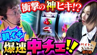 朝から閉店コース確定!? 超激荒台で中チェを引いた結果…!!  【バイト代が入ったの】第37話 #木村魚拓 #水樹あや #スマスロ