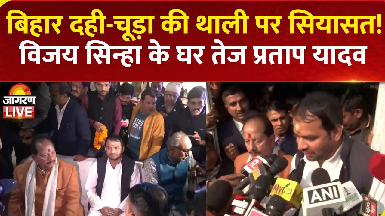 Tej Pratap Yadav: दही-चूड़ा की थाली पर सियासत!, Bihar Deputy Cm Vijay Sinha के घर तेज प्रताप यादव