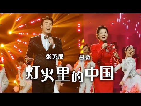 吕薇、张英席合唱《灯火里的中国》 经典之歌 别具韵味！[精选中文好歌] | 中国音乐电视 Music TV