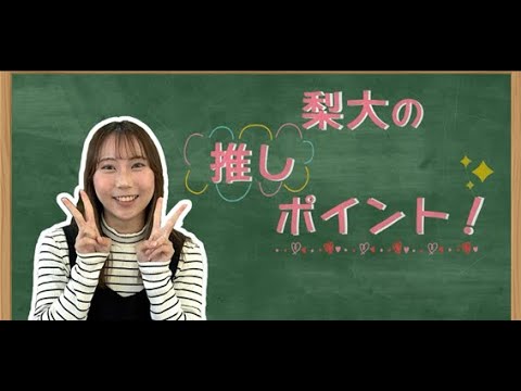 山梨大学ミニ番組 「ナシダイブ」甲府キャンパス編