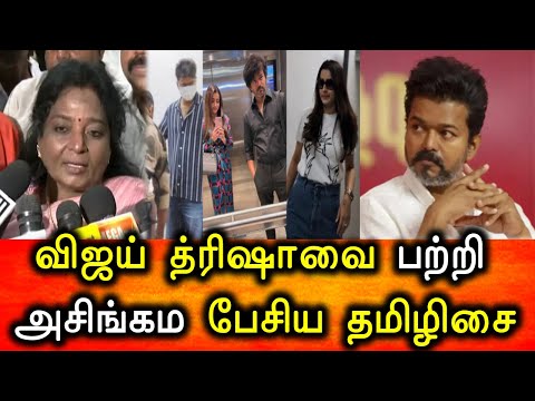 விஜய் ,த்ரிஷா பற்றி அசிங்கமாக பேசிய தமிழிசை | tamizhisai Soundarajan Talk About Vijay Trisha