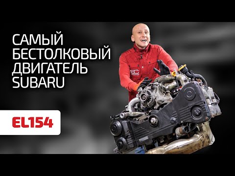 Это провал! Скучный 1,5-литровый атмосферник  EL154 ― худший двигатель Subaru. Что с ним не так?