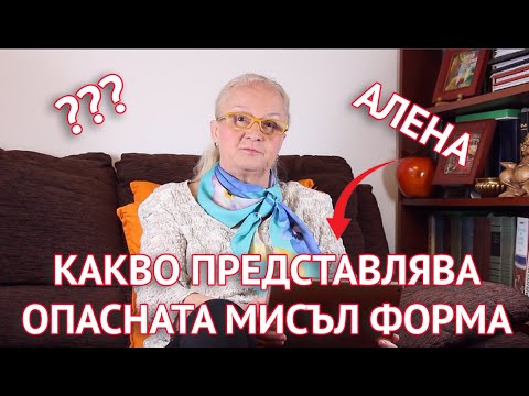 Опасната мисъл форма