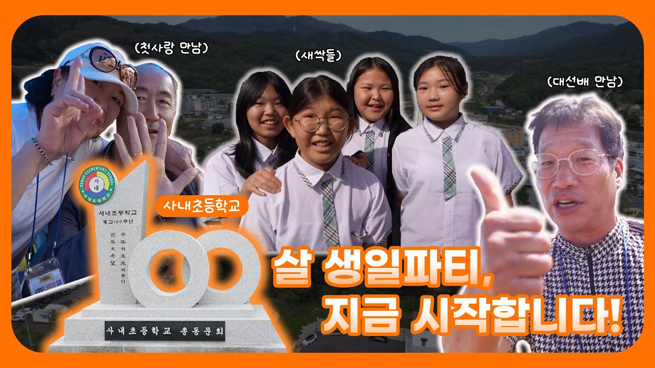 화천 사내초등학교의 100살 생일파티에 초대합니다! [강원365]