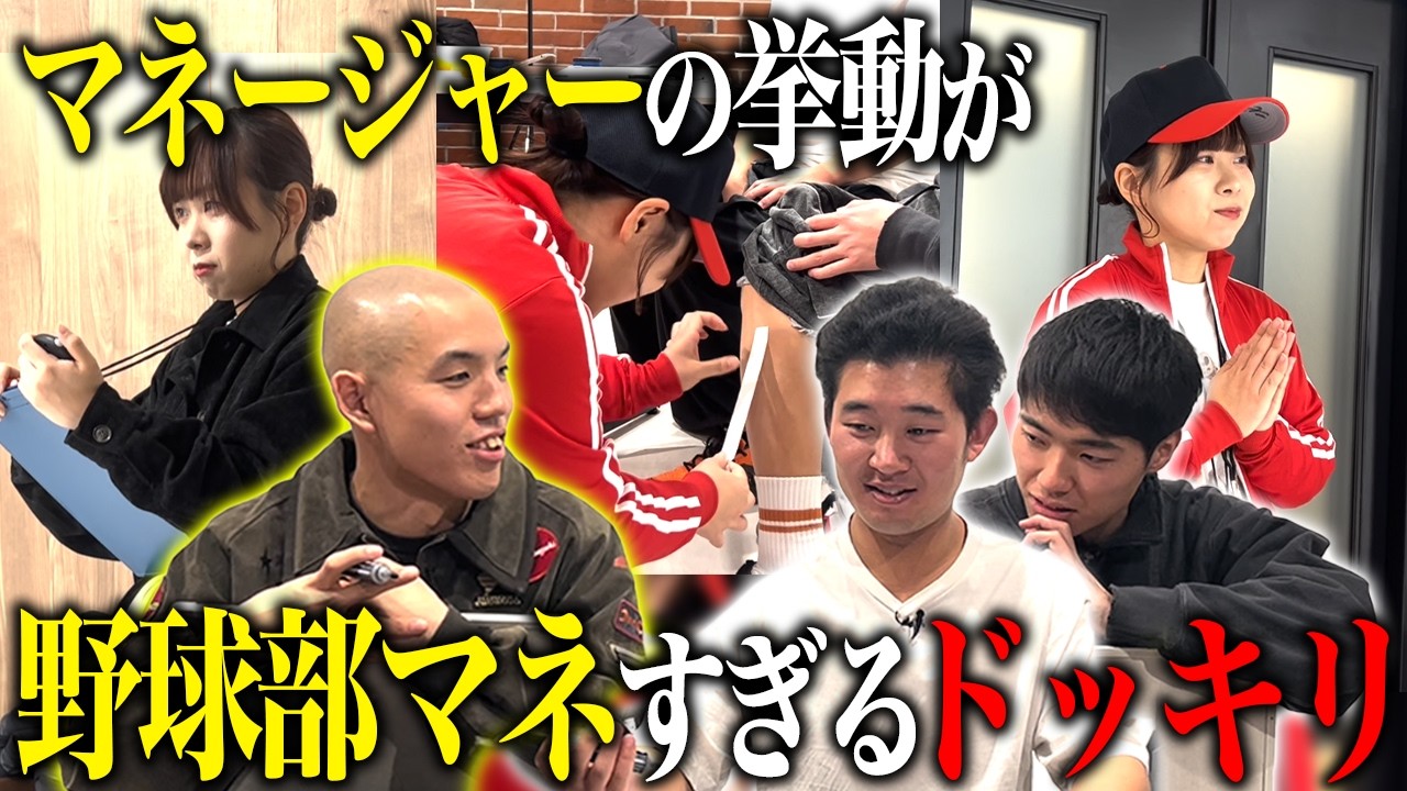 【ドッキリ】担当MGが野球部のマネージャー過ぎたら都築は指摘できるのか⁇