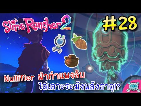 Nullifer ลบล้างความลับหลังกำแพง ตามหาระฆังยักษ์ที่ซ่อนอยู่!? Slime Rancher 2 # 28 (V.1.0.0)