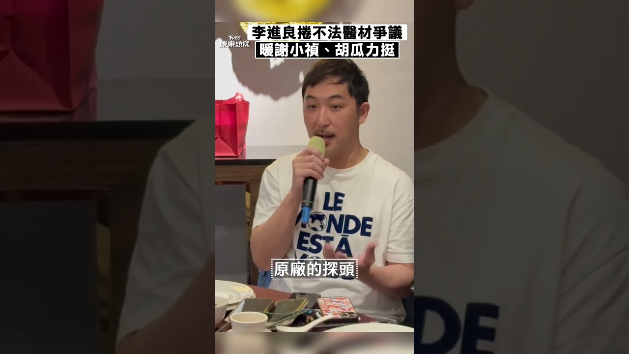 影音/李進良捲爭議暖謝小禎力挺 自稱「胡瓜前女婿」證清白