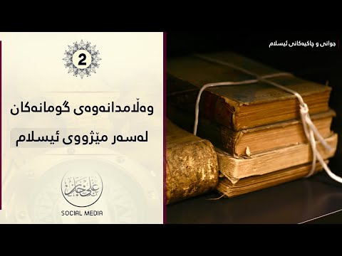 وەڵامی گومانەکان لەسەر مێژووی ئیسلام  [ ٢ ] | مامۆستا علی خان