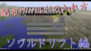 リクエスト 配布ワールドの入れ方 ソウルドリフト編 マインクラフト تنزيل الموسيقى Mp3 مجانا