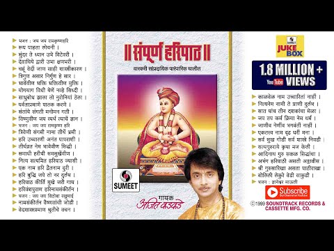 संपूर्ण हरिपाठ - सुप्रसिद्ध पहाट गाणी - Sampoorna Haripaath - Jukebox - Ajit Kadkade