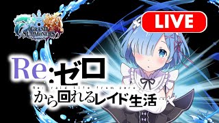 【グラサマ】フレコード439473592 新規さん大歓迎！リゼロレイドどんどん貼っていきます！
