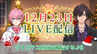 【LIVE配信】12/23 クリスマス直前LIVE配信！【ナツモモchannel】