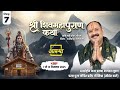 Day 07 श्री शिव महापुराण कथा पूज्य पंडित प