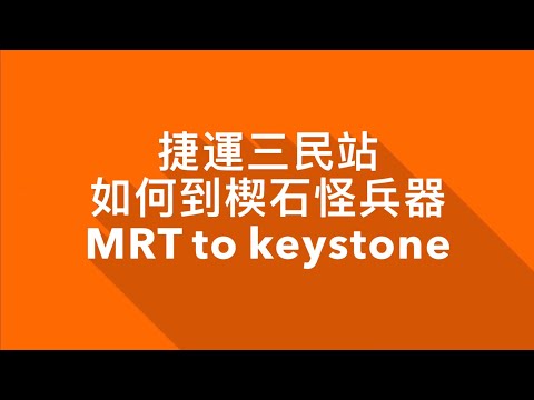 楔石攝影器材-楔石往哪走?我們大手拉小手，捷運南京三民三號出口！