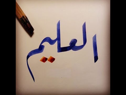 29. Mësimet nga emri i Allahut :" El - Alim " - Hoxhë Qëndrim Jashari