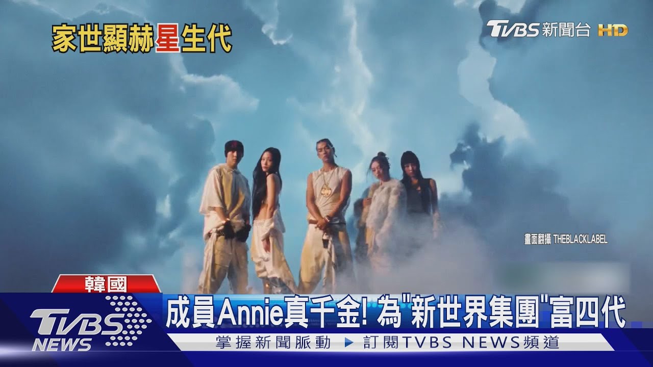 富家千金拚出道!ALLDAY PROJECT成員Annie「集團四代」背景曝