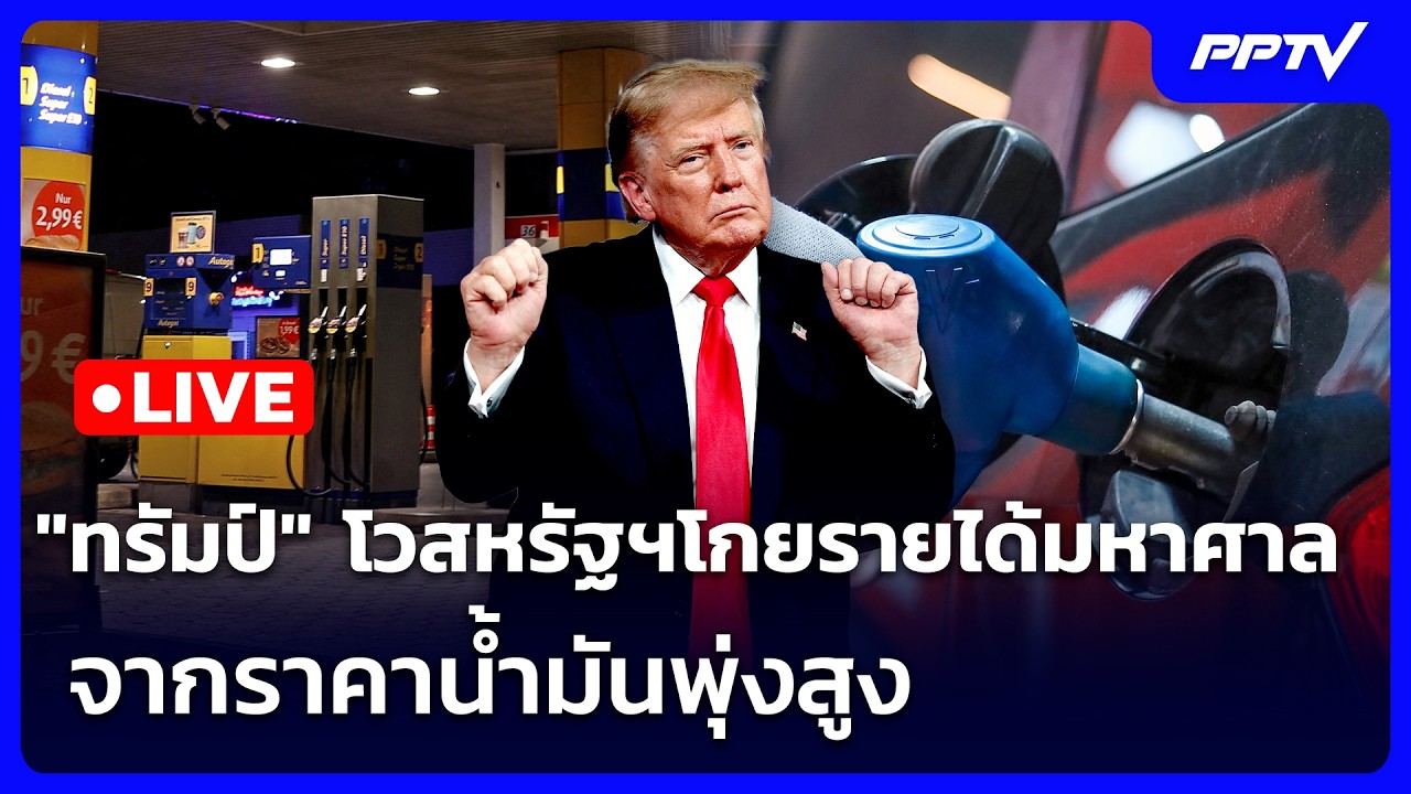 🔴 Live เข้มข่าวค่ำ | "ทรัมป์" โวสหรัฐฯโกยรายได้มหาศาลจ?