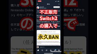 不正販売されたSwitch2に登録したアカウントが永久BANされる危険があるのでメルカリでの購入は控えましょう