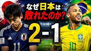 サッカー日本代表はなぜブラジルに敗れたのか？ワールドカップ敗退の真相を徹底分析。