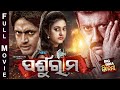 PARSHURAM - Superhit Odia Full Movie | Big Odia Cinema | Arindam,Barsha,Sidhant Mahapatra,Hari