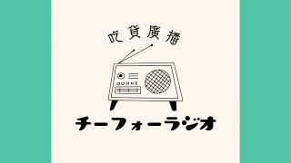 吃貨ラジオ ジングル②