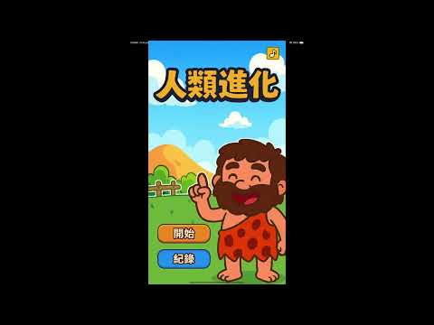 人類進化 - 快樂學習科學進化知識的趣味益智遊戲