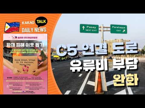 C5 연결 도로 유류비 부담 완화 | 필리핀 뉴스룸 | PH KOR News Room