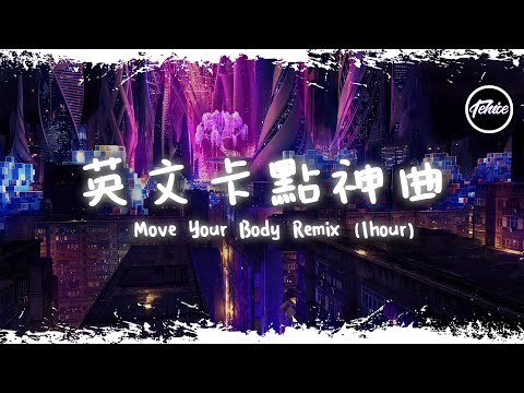 Move Your Body Remix - Öwnboss/Sevek (Razihel Remix)【一小時版本】「英文卡點神曲」【動態歌詞】♪